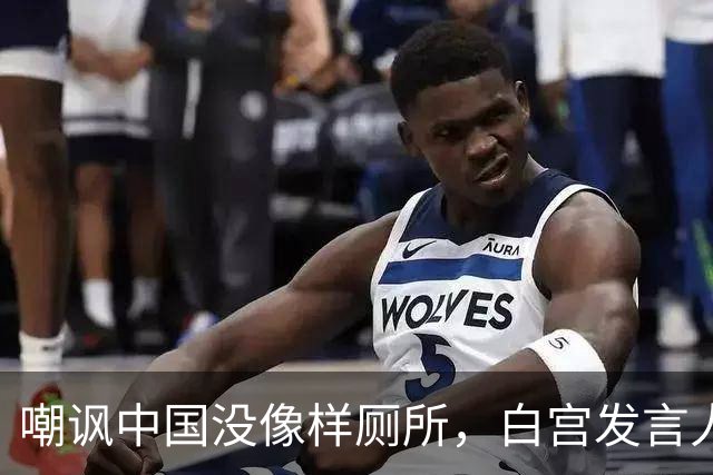 嘲讽中国没像样厕所，白宫发言人干了5天就走人，毛宁一句话亮了