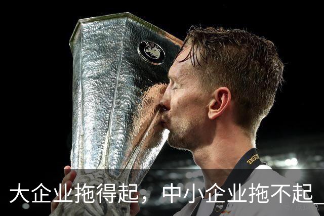 大企业拖得起，中小企业拖不起 | 微观视界
