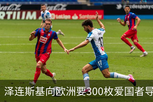 泽连斯基向欧洲要300枚爱国者导弹,西班牙希腊却不敢给