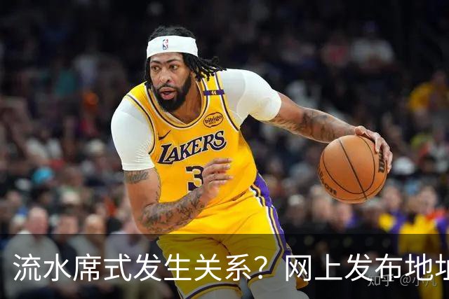 流水席式发生关系？网上发布地址，陌生人可随意进房