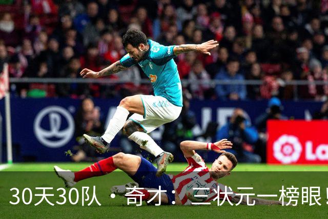 30天30队·奇才：三状元一榜眼！